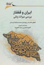 Īrān va Qafqāz Barrisī-yi Mīrās-i Zabānī