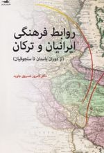 Ravābiṭ-i Farhangī-yi Īrānīyān va Turkān: Az Dawrān-i Bāstān tā Saljūqīyān