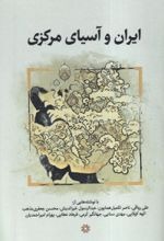 Īrān va Āsīyā-yi Markazī