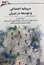 Sarmāyah-yi Ijtimā'ī va Tawsi'ah dar Īrān