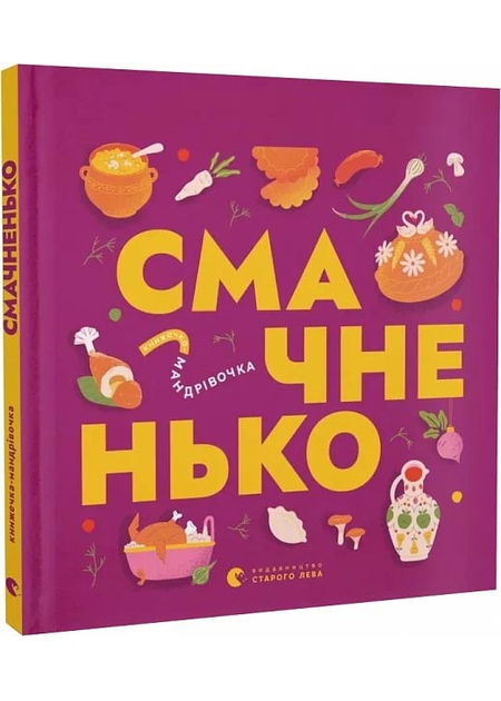 Knyzhka-mandrivochka. Smachnenʹko