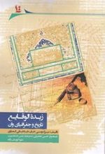 Zubdat Al-Vaqāyi': Tārīkh va Jughrāfīyā-yi Vān