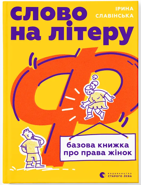 Slovo na literu "F". Bazova knyha pro prava zhinok