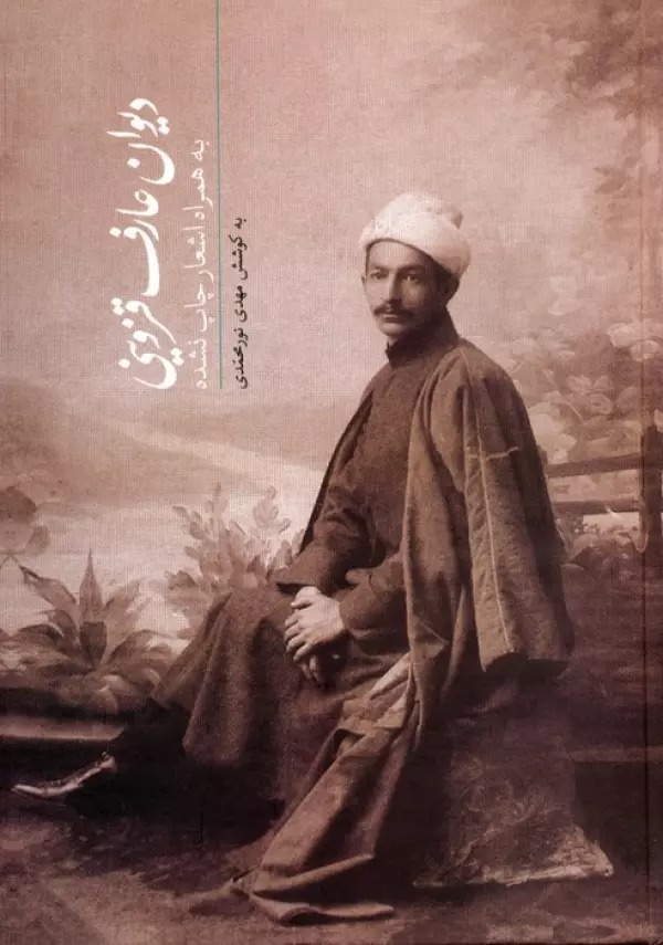 Dīvān-i 'Ārif Qazvīnī (Bah Hmarah-i Ash'ār-i Chāp Nashudah)