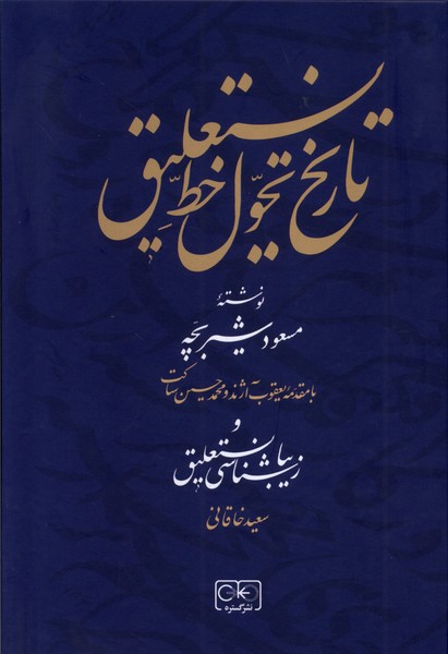 Tārīkh-i Taḥavvul-i Khaṭ-i Nasta'līq