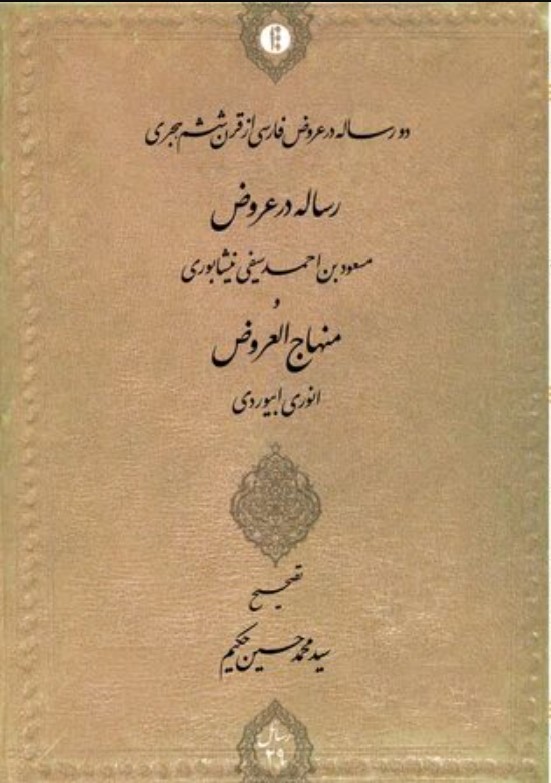 Risālah dar 'Arūz̤: Du Risālah dar 'Arūz̤-i Fārsī az Qarn-i Shishum-i Hijrī