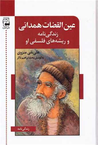 'Ayn'al-Quz̤āt-i Hamidānī: Zindigī'nāmah va Rīshah'hā-yi Falsafī-yi Ū