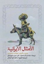 Al-'Amsāl Al-Īrānīyah