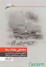 Jābijāyī-i Pāytakht'hā: Bā Nigāhī Taḥlīlī bah Shikl'gīrī va Tamarkuz'girāyī va Tamarkuz'zudāyī dar Tihrān
