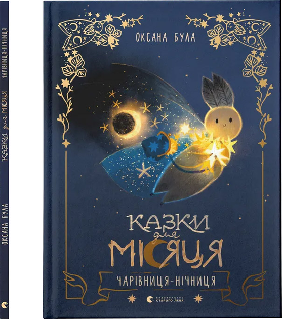 Fairy tales for the Moon. The Night Witch