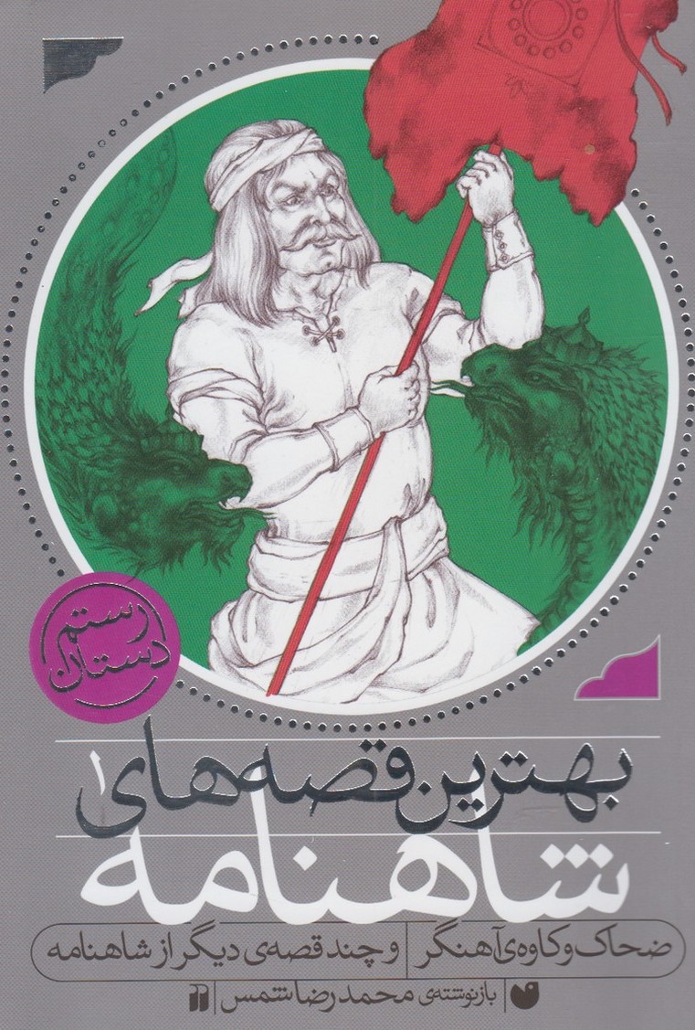 Bihtarīn Qiṣṣah'hā-yi Shāhnāmah (1)