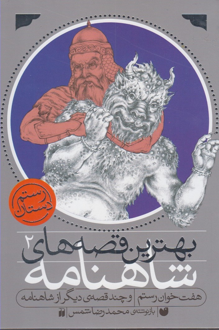Bihtarīn Qiṣṣah'hā-yi Shāhnāmah (2)