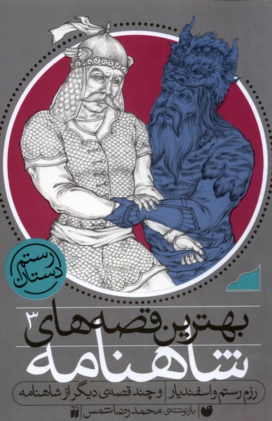 Bihtarīn Qiṣṣah'hā-yi Shāhnāmah (3)