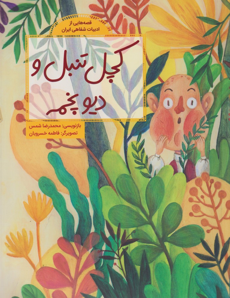 Kachal-i Tanbal va Dīv-i Pakhmah (Qiṣṣahʹhā-yī az Adabīyāt-i Shafāhī-yi Īrān )