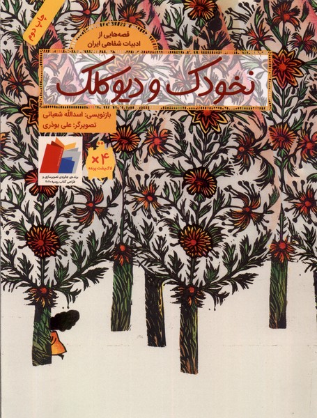 Nukhudak va Dīv-i Kalak (Qiṣṣahʹhā-yī az Adabīyāt-i Shafāhī-yi Īrān )
