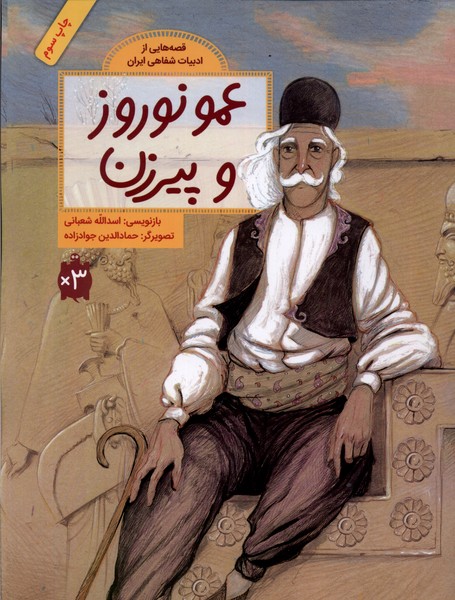 'Amū Nawrūz va Pīrizan (Qiṣṣahʹhā-yī az Adabīyāt-i Shafāhī-yi Īrān)