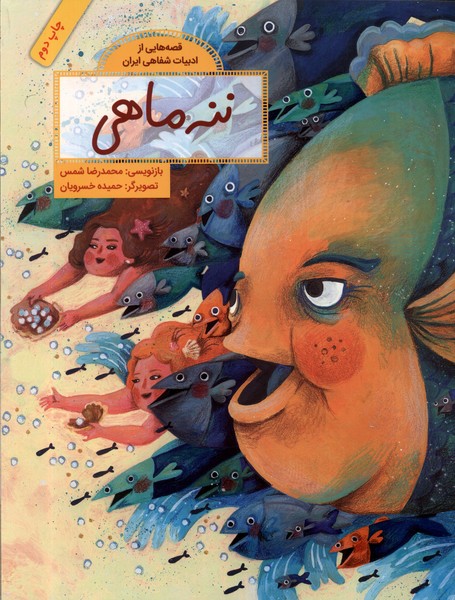 Nanah Māhī (Qiṣṣahʹhā-yī az Adabīyāt-i Shafāhī-yi Īrān)