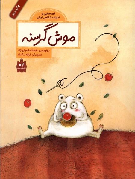 Mūsh-i Gurusnah (Qiṣṣahʹhā-yī az Adabīyāt-i Shafāhī-yi Īrān)