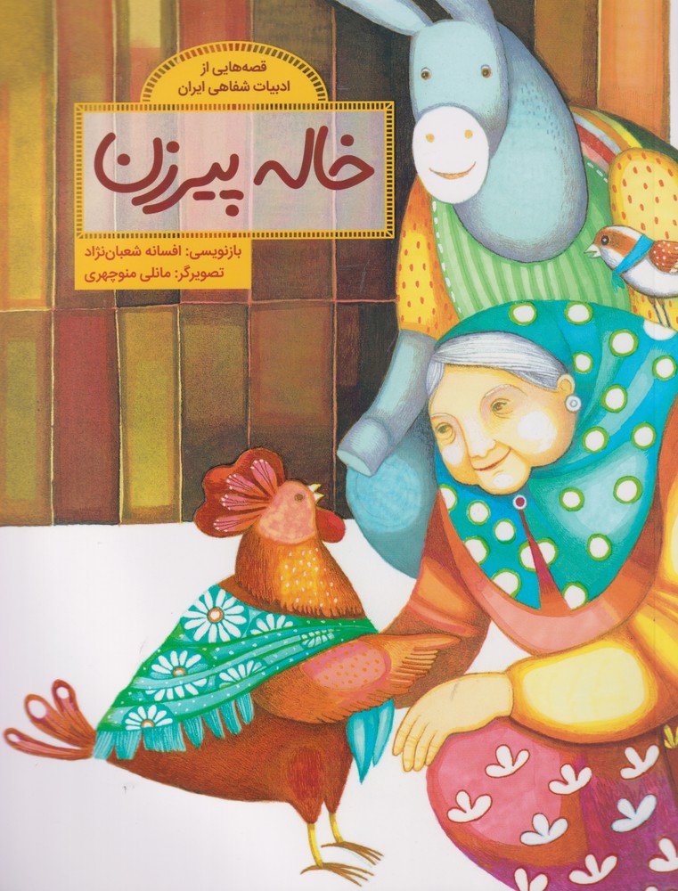 Khālah Pīrzan (Qiṣṣahʹhā-yī az Adabīyāt-i Shafāhī-yi Īrān)