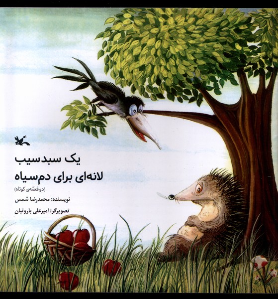 Yik Sabad Sīb, Lānah'ī Barā-yi Dum'sīyāh