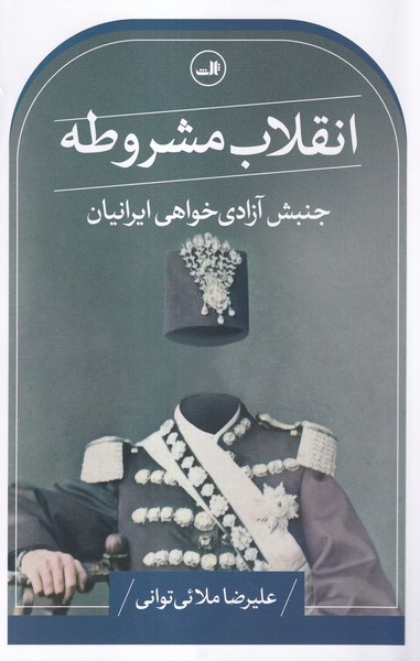Inqilāb-i Mashrūṭah: Junbish-i Azādī'khvāhī-yi Īrānīyān