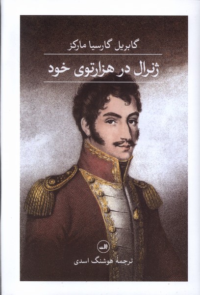 Zhinirāl dar Hizār'tū-yi Khud