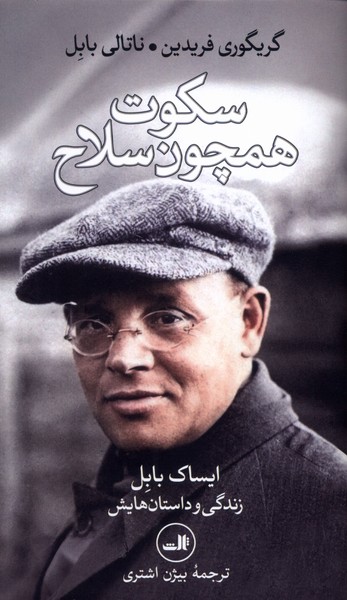 Sukūt Hamchun Silāḥ: Isāk Bābil, Zindigī va Dāstān'hā-yash