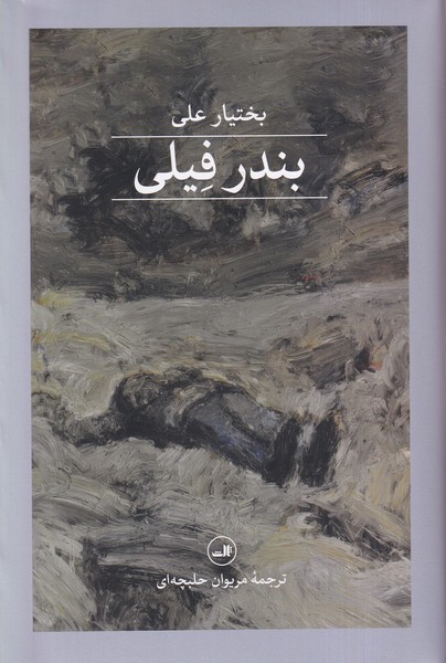 Bandar-i Faylī