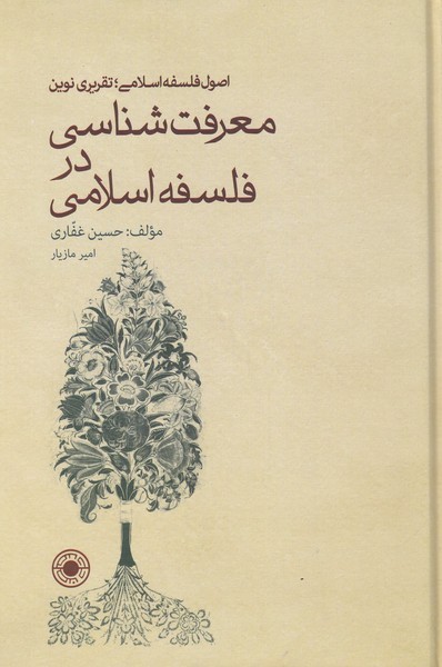 Ma'rifat'shināsī dar Falsafah-yi Islāmī