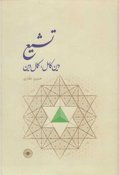Tashayu': Dīn-i Kāmil, Kamāl-i Dīn