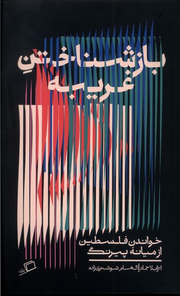 Bāz'shinākhtan-i Gharībah: Khvāndan-i Filisṭīn az Mīyānah-yi Payrang