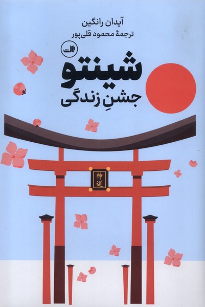 Shintu: Jashn-i Zindigī