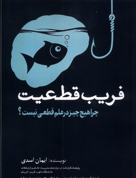 Farīb-i Qat'īyat: Chirā Hīch'chīz dar 'Ilm Qat'ī Nīst?