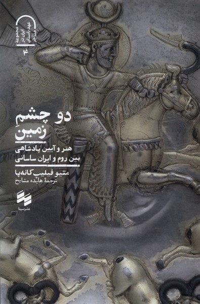 Du Chishm-i Zamīn: Hunar va Ayīn-i Pādishāhī bayn-i Rūm va Īrān-i Sāsānī