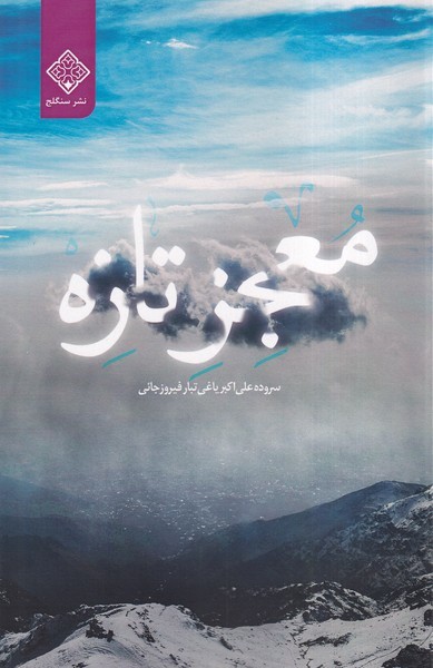 Mu'jiz Tāzah