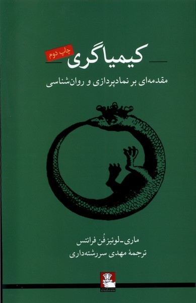 Kīmīyāgarī: Muqadamah'ī bar Namād'pardāzī va Ravān'shināsī