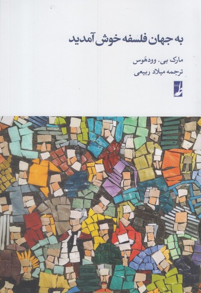Bah Jahān-i Falsafah Khush Āmadīd