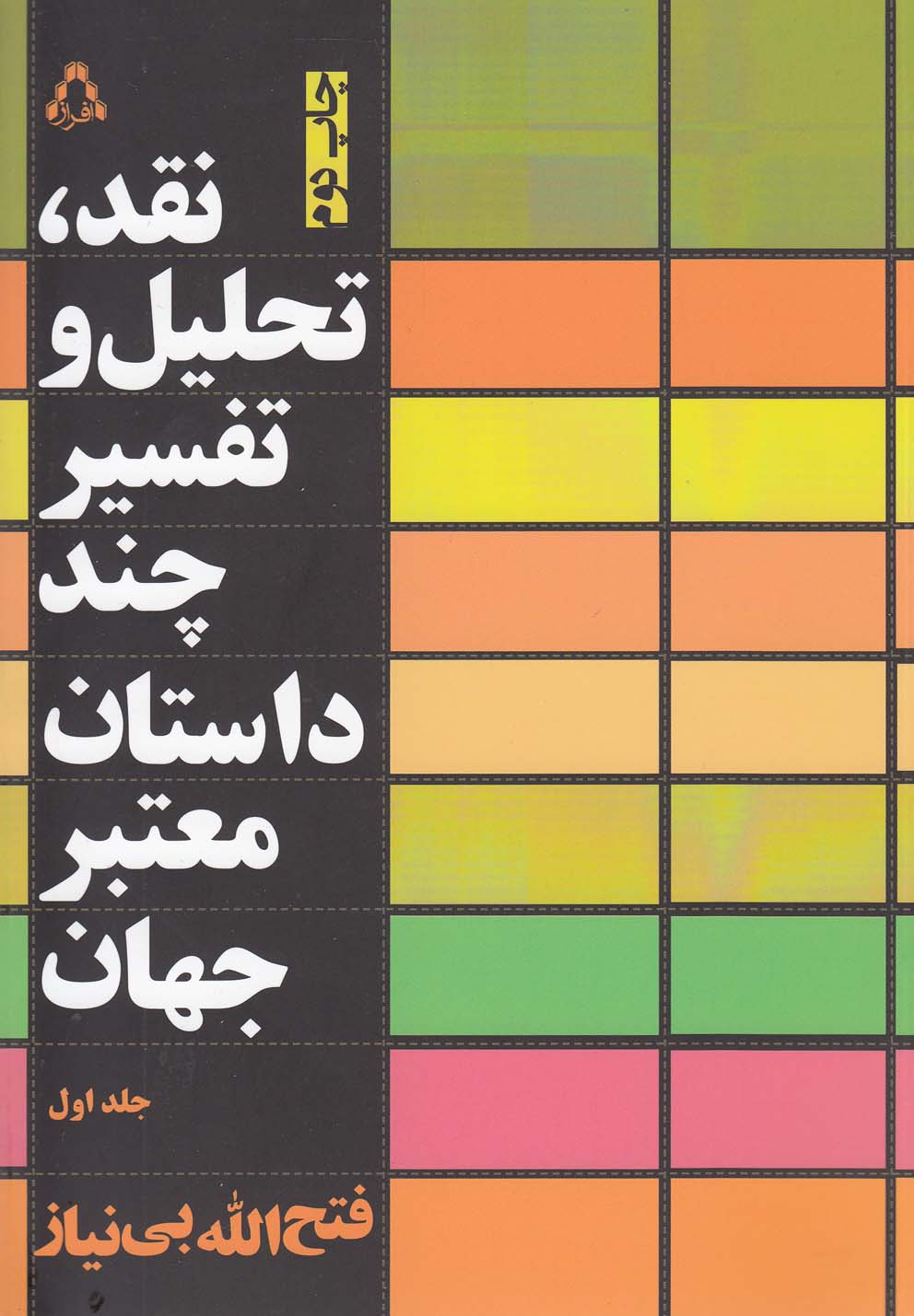 Naqd, Taḥlīl va Barrisī-yi Chand Rumān-i Mu'tabar-i Jahān (Jild-i Avval)