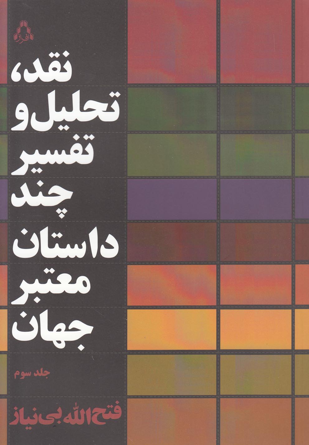 Naqd, Taḥlīl va Barrisī-yi Chand Rumān-i Mu'tabar-i Jahān (Jild-i Sivvum)
