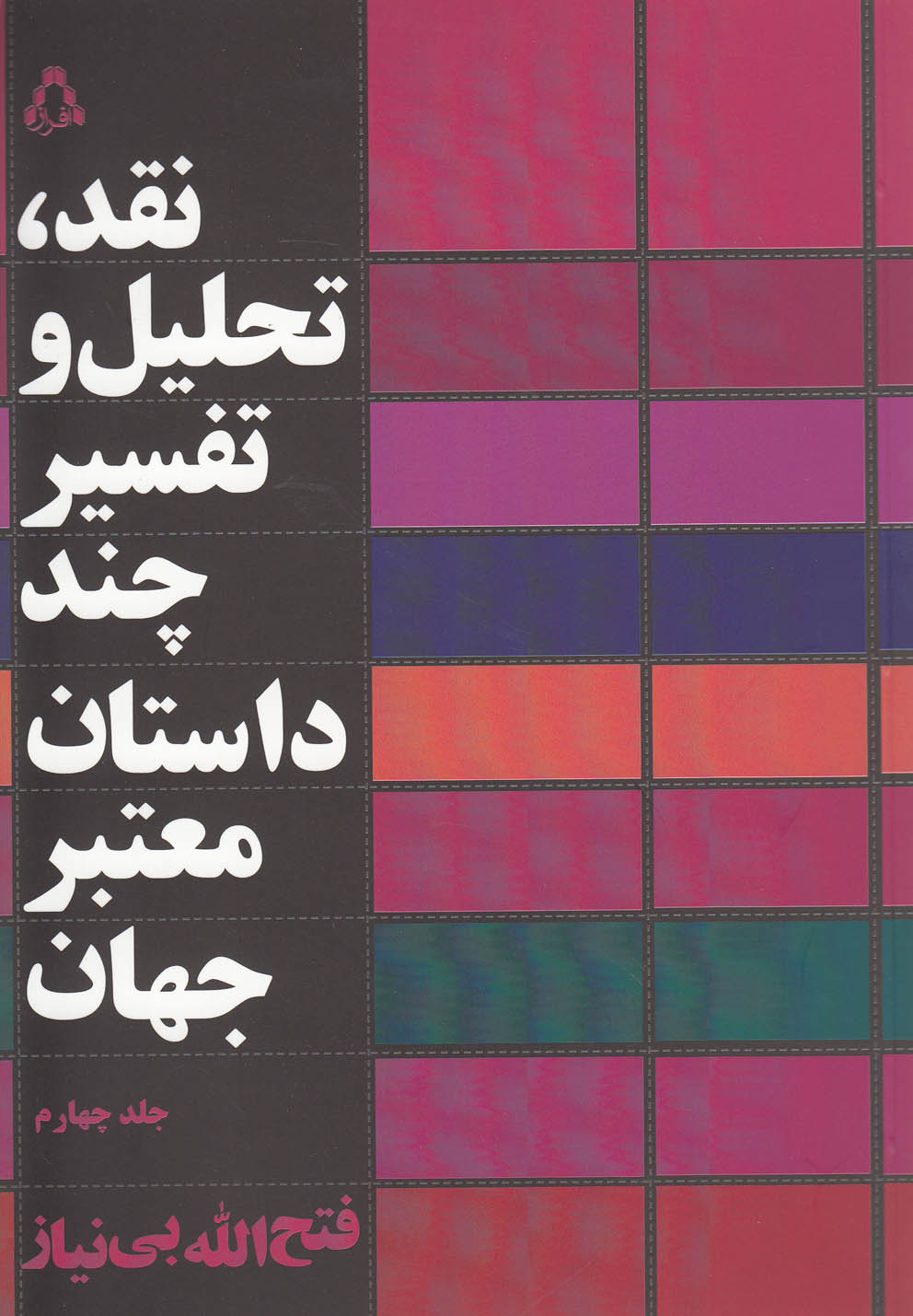 Naqd, Taḥlīl va Barrisī-yi Chand Rumān-i Mu'tabar-i Jahān (Jild-i Chahārum)