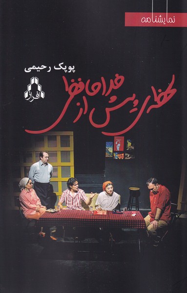 Laḥzah-yi Pīsh az Khudāḥāfizī