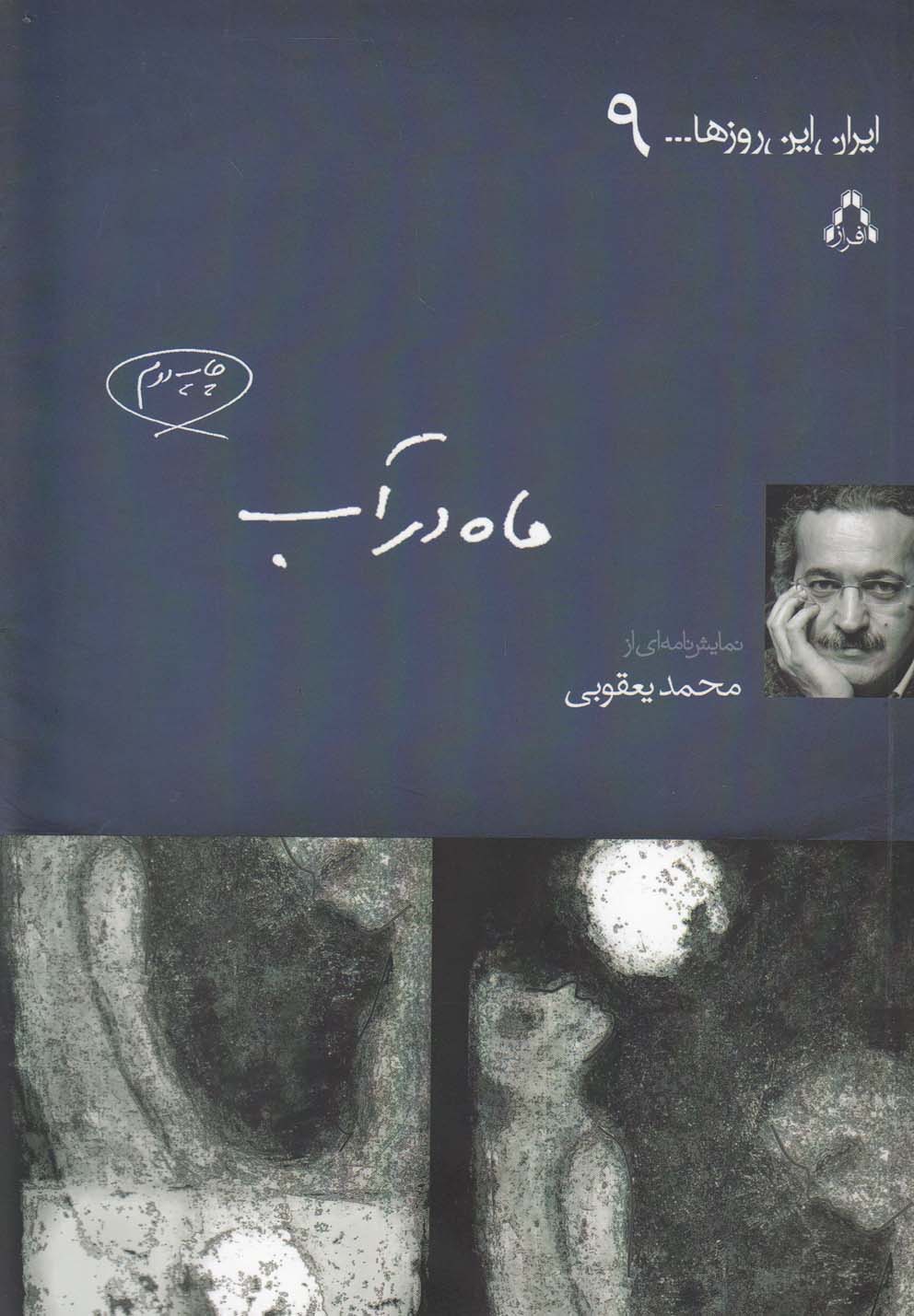 Māh dar Āb