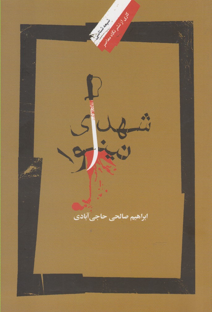 Shuhadā-yi Naynavā