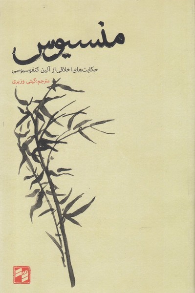 Minsīyūs: Hikāyat'hā-yi Akhlāqī az A'īn-i Kunfusīyūsī