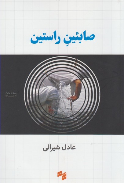 Ṣā'ibīn-i Rāstīn
