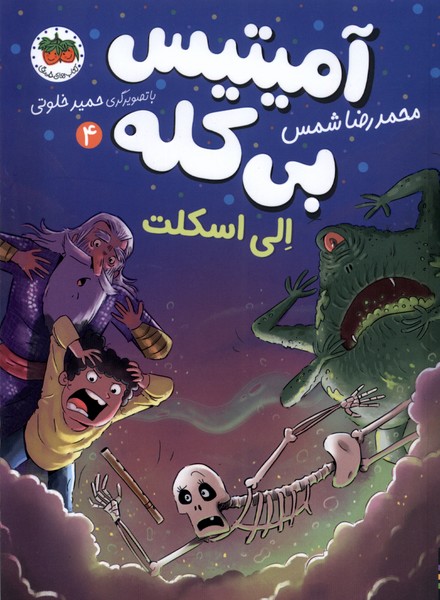 Āmītīs Bī'kalah 4: Ilī Iskilit