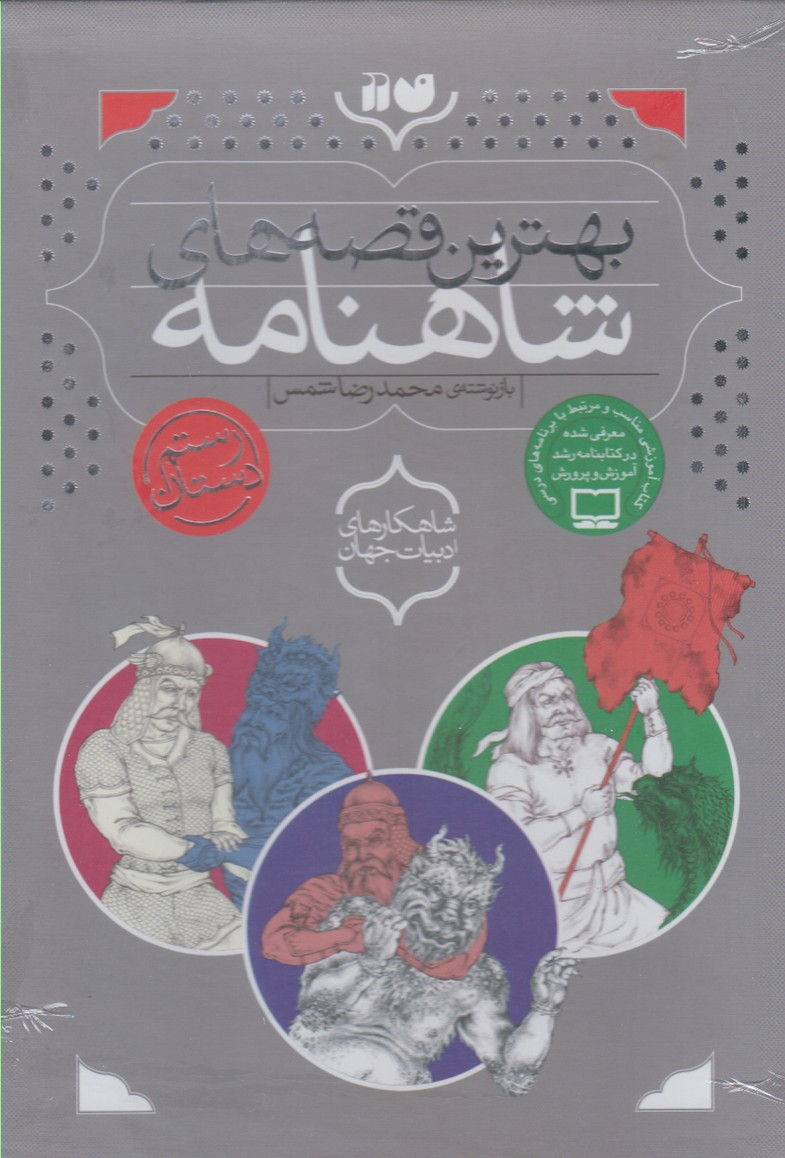 Bihtarīn Qiṣṣah'hā-yi Shāhnāmah
