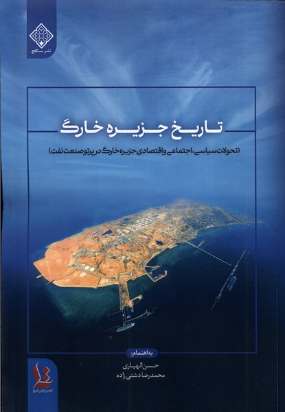 Tārīkh-i Jazīrah-yi Khārg