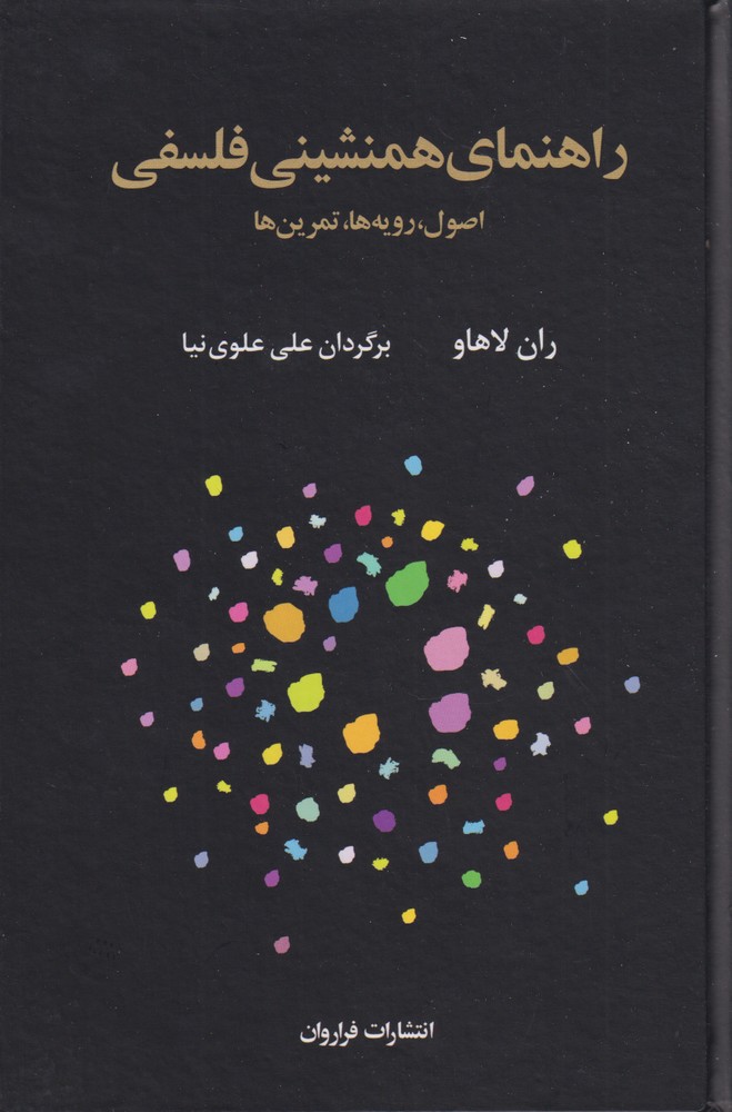 Rāhnamā-yi Hamnishīnī-yi Falsafī: Uṣūl, Ravīyah'hā, Tamrīn'hā