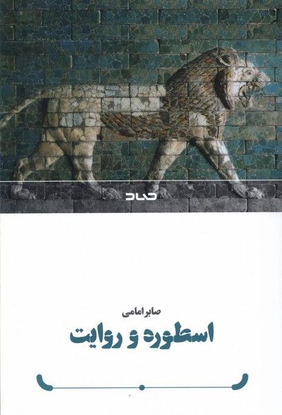 Usṭūrah va Ravāyat
